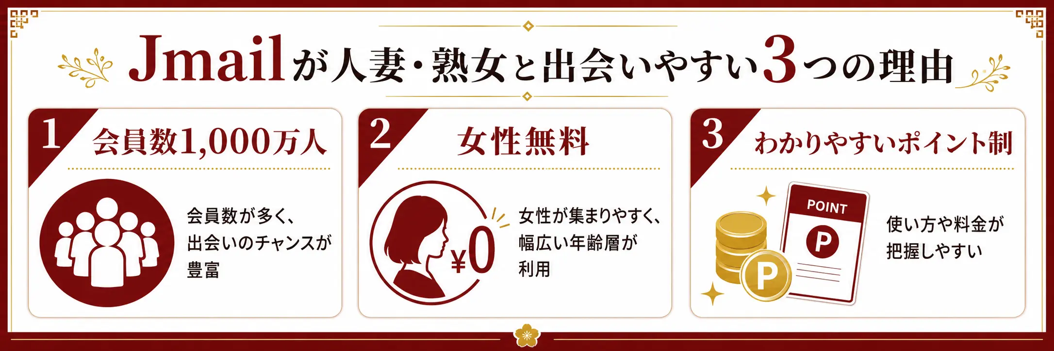 Jメールで人妻・熟女に出会いやすい理由3つのイラスト