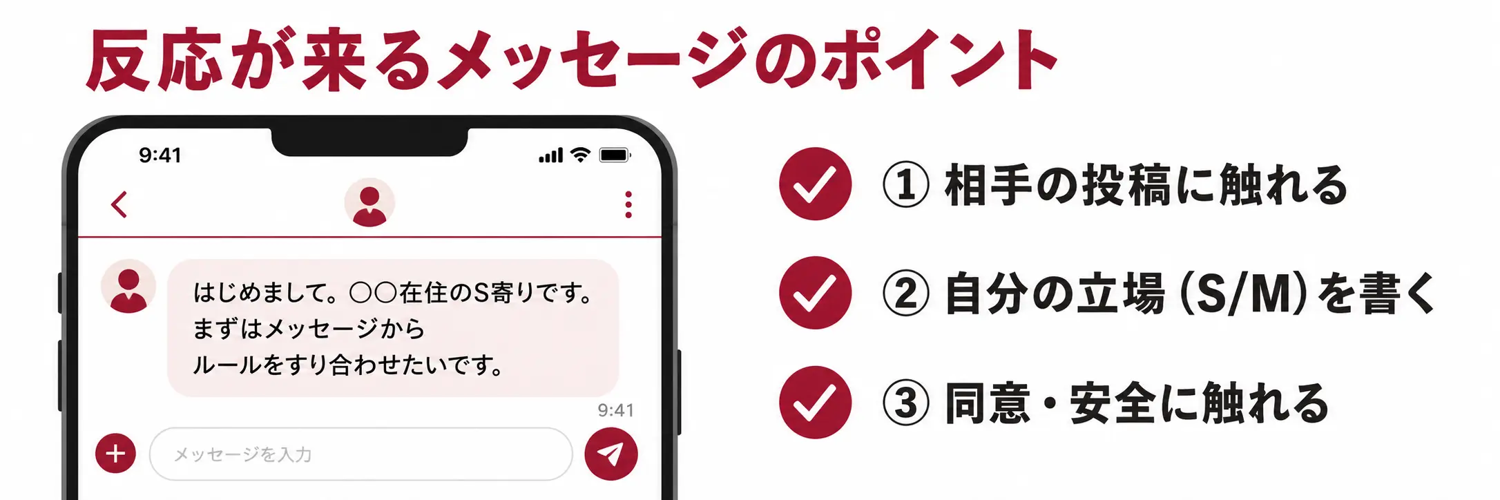 SMの相手と安全に会うための注意点を示すイラスト